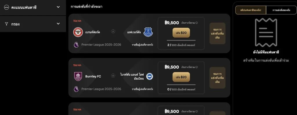 รูปตัวอย่าง รูปแบบการเล่น UFA Fantasy และ การจัดทีมในฝัน