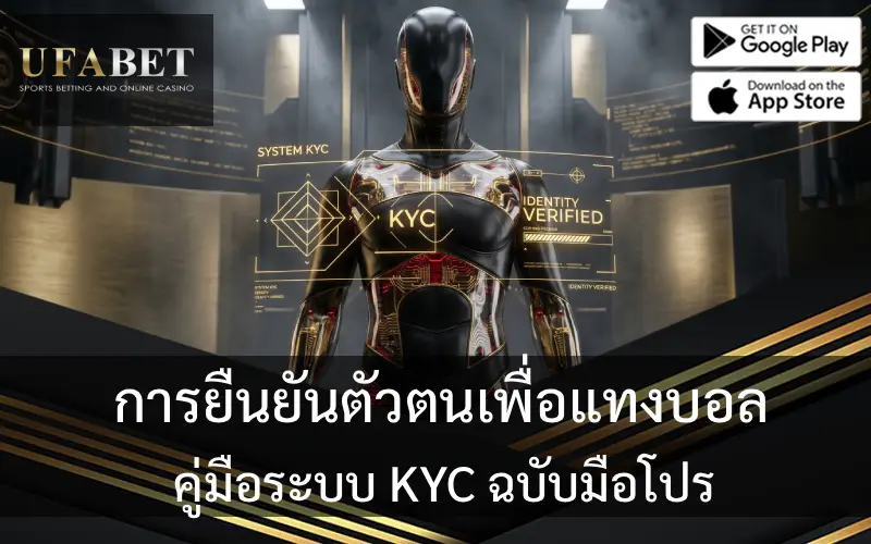 ระบบ KYC