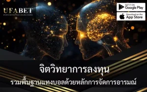 จิตวิทยาการแทงบอล