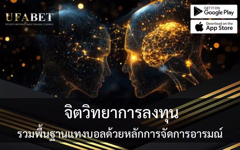 จิตวิทยาการแทงบอล