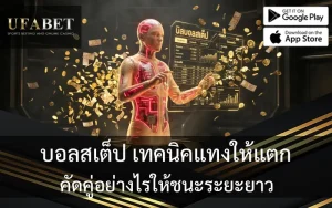 บอลสเต็ป