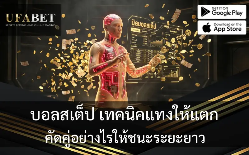 บอลสเต็ป