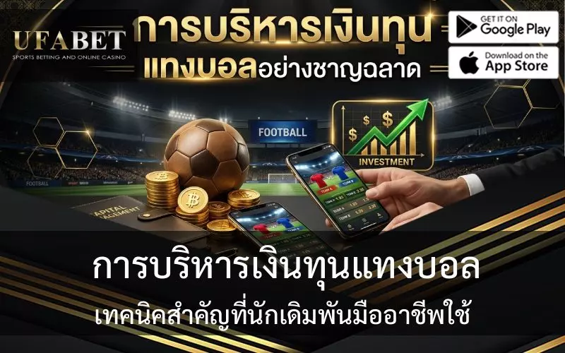 การบริหารเงินแทงบอล
