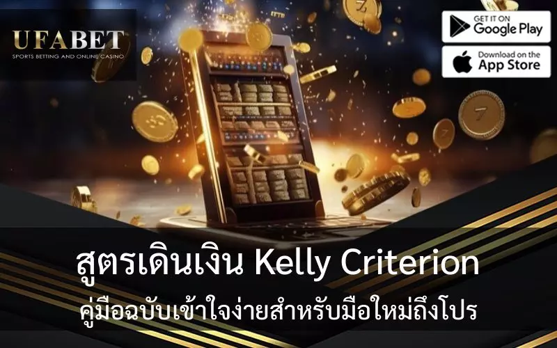 สูตรเดินเงิน Kelly Criterion