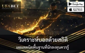 วิเคราะห์บอลด้วยสถิติ