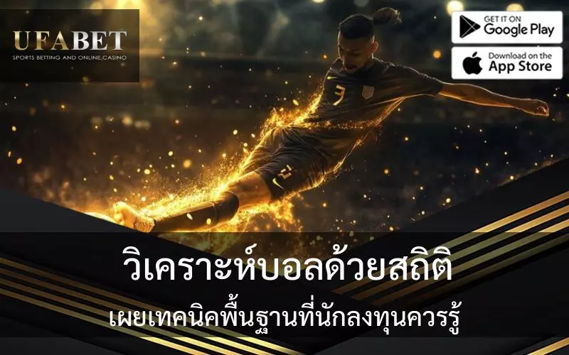 วิเคราะห์บอลด้วยสถิติ