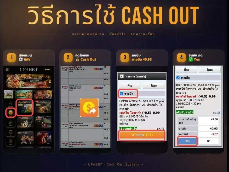 วิธีขายบิลบอล ฟีเจอร์ Cash Out